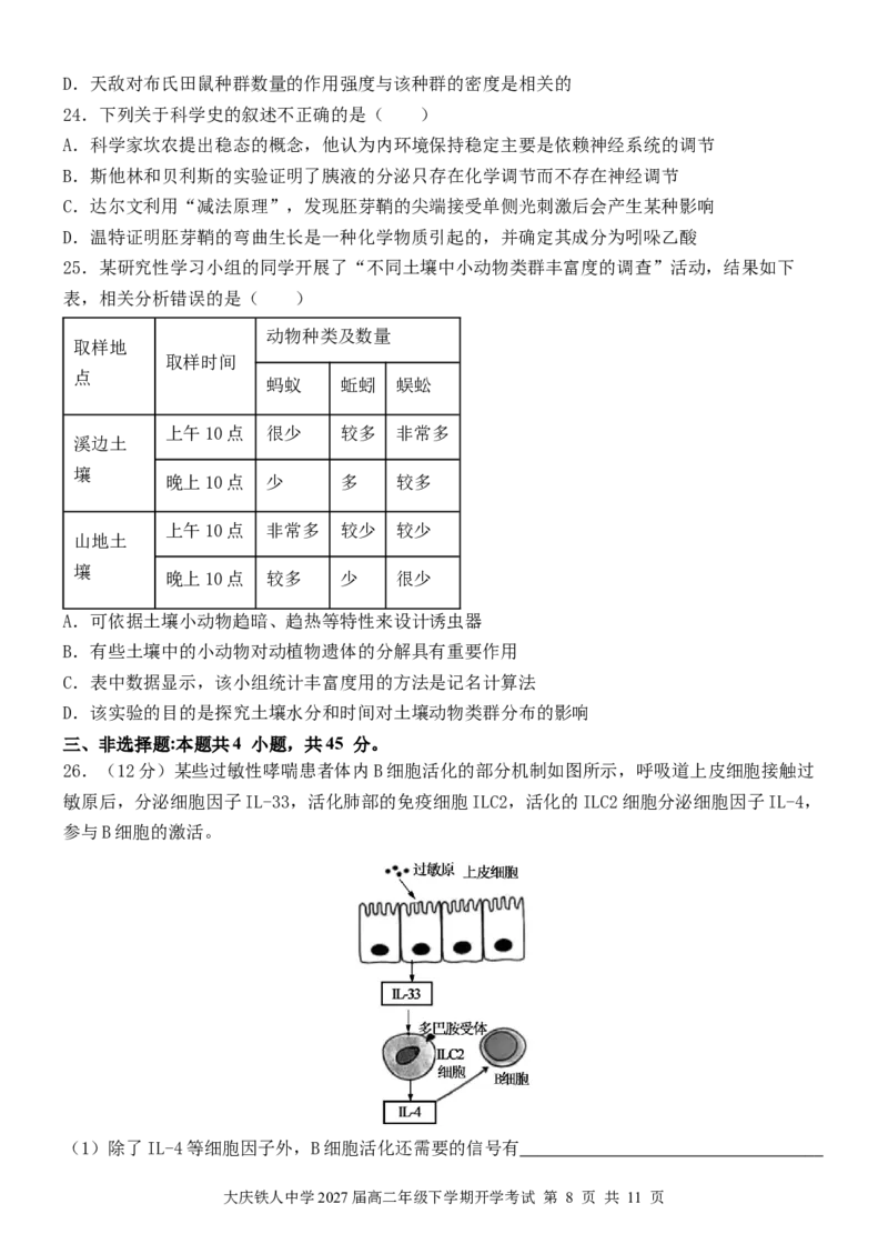大庆铁人中学2024级高二年级下学期开学考试生物试题_2026年03月高二试卷_260317黑龙江省大庆铁人中学2025-2026学年高二下学期开学考试（全科）