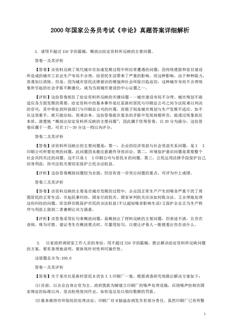 2000年国家录用公务员考试《申论》真题卷及答案_国考省考_国考2000-2026真题pdf_2000-2025国考申论PDF