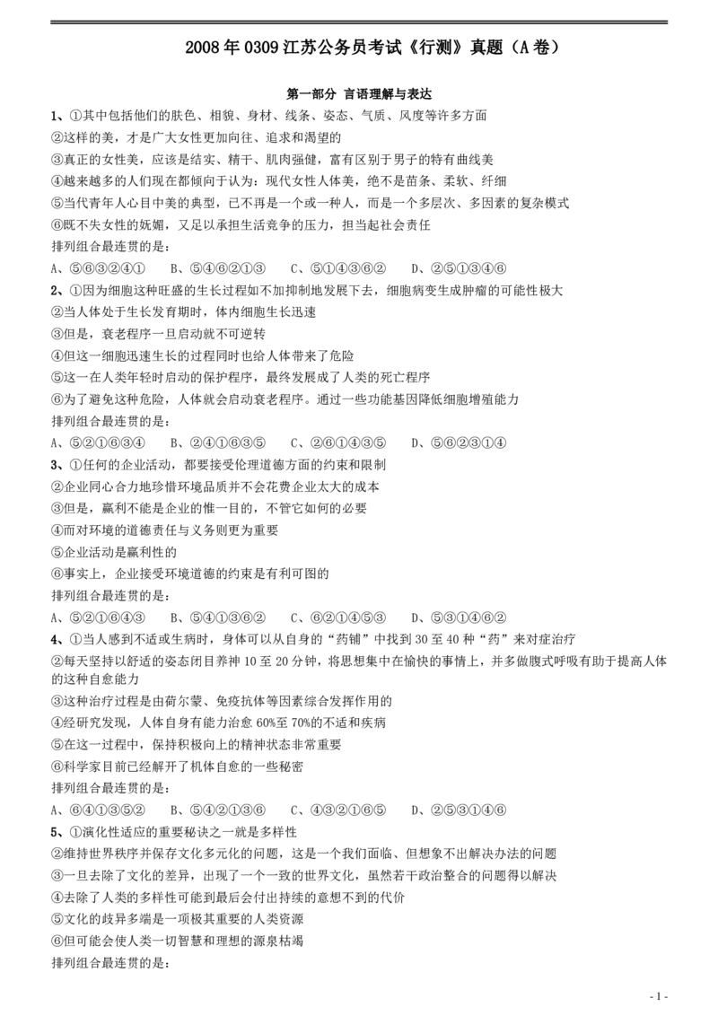 2008年0309江苏公务员考试《行测》真题（A卷）_国考省考_省考真题_15江苏公务员考试真题pdf版_江苏公务员考试真题&mdash;&mdash;行测08-25_行测题目