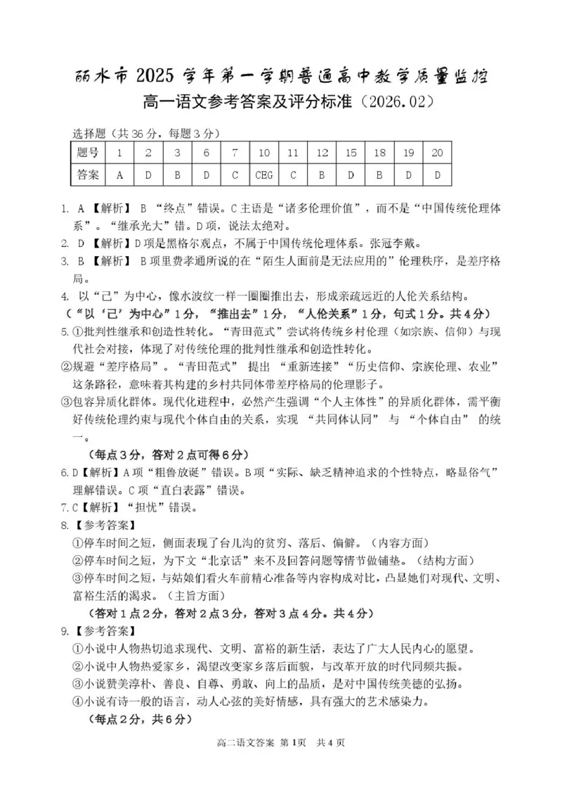 答案_2026年02月高一试卷_260219浙江省丽水市2025-2026学年上学期高一期末教学质量监控（全）_浙江省丽水市2025-2026学年上学期高一期末教学质量监控语文试题（PDF版，含答案）