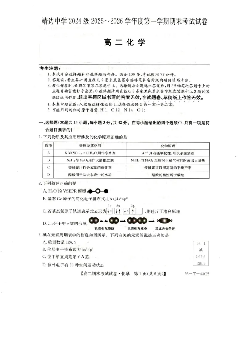 陕西省榆林市靖边县靖边中学2025-2026学年高二上学期期末考试化学试卷（图片版，含答案）_2026年02月高二试卷_260207陕西省榆林市靖边县靖边中学2025-2026学年高二上学期期末考试