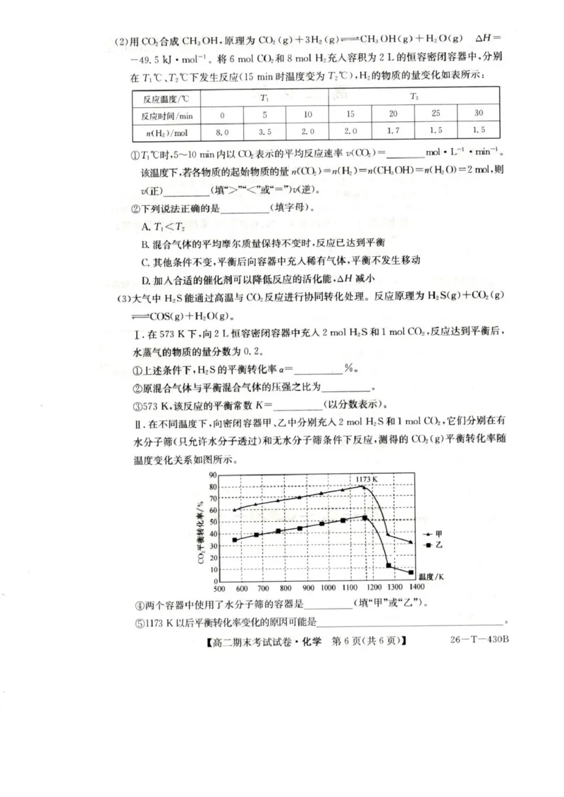 陕西省榆林市靖边县靖边中学2025-2026学年高二上学期期末考试化学试卷（图片版，含答案）_2026年02月高二试卷_260207陕西省榆林市靖边县靖边中学2025-2026学年高二上学期期末考试