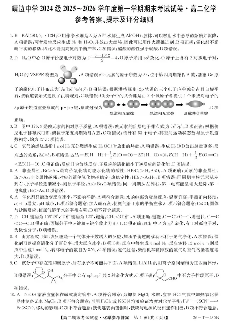 陕西省榆林市靖边县靖边中学2025-2026学年高二上学期期末考试化学试卷（图片版，含答案）_2026年02月高二试卷_260207陕西省榆林市靖边县靖边中学2025-2026学年高二上学期期末考试