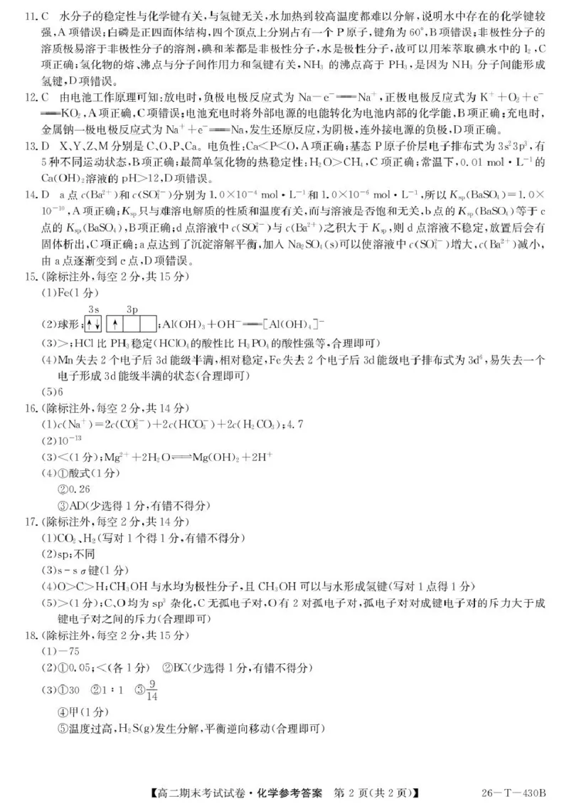 陕西省榆林市靖边县靖边中学2025-2026学年高二上学期期末考试化学试卷（图片版，含答案）_2026年02月高二试卷_260207陕西省榆林市靖边县靖边中学2025-2026学年高二上学期期末考试