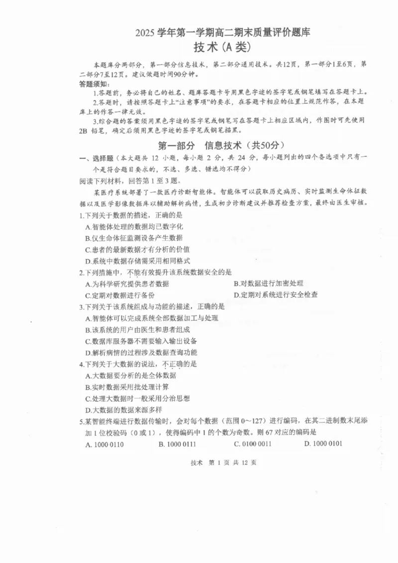 技术A卷-2601温州高二期末_2026年02月高二试卷_260208浙江省温州市2025-2026学年高二上学期期末（A卷+B卷）（全）_浙江省温州市2025-2026学年高二上学期期末试题A卷