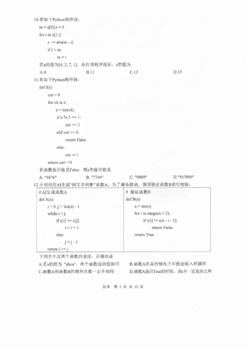 技术A卷-2601温州高二期末_2026年02月高二试卷_260208浙江省温州市2025-2026学年高二上学期期末（A卷+B卷）（全）_浙江省温州市2025-2026学年高二上学期期末试题A卷