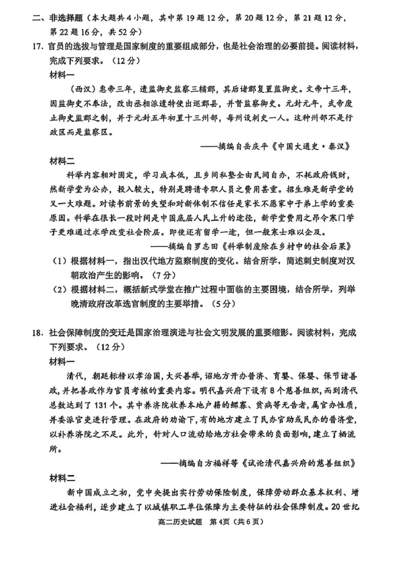 浙江省衢州市2025-2026学年高二上学期期末考试历史试题（图片版，含答案）_2026年02月高二试卷_260222浙江衢州市2025-2026学年高二上学期2月期末（全）