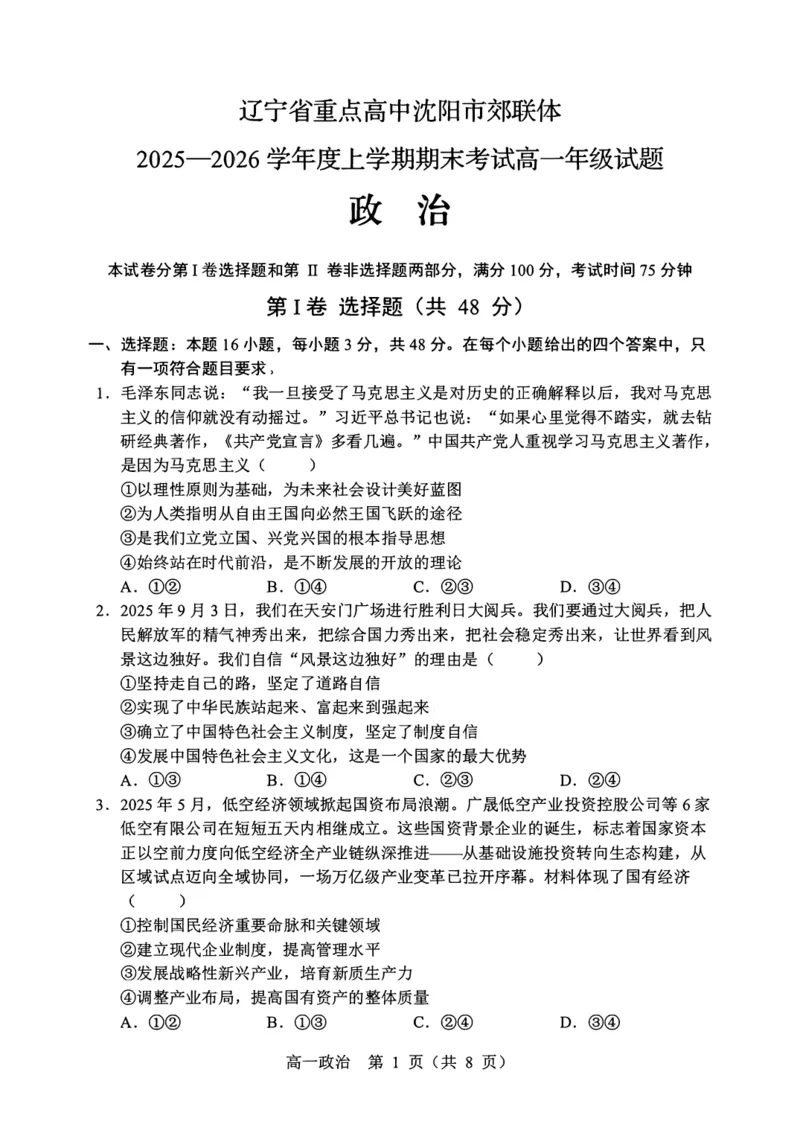 辽宁省重点高中沈阳市郊联体2025-2026学年高一上学期期末政治试卷（图片版）_2026年02月高一试卷_260201辽宁省重点高中沈阳市郊联体2025-2026学年高一上学期期末（全）