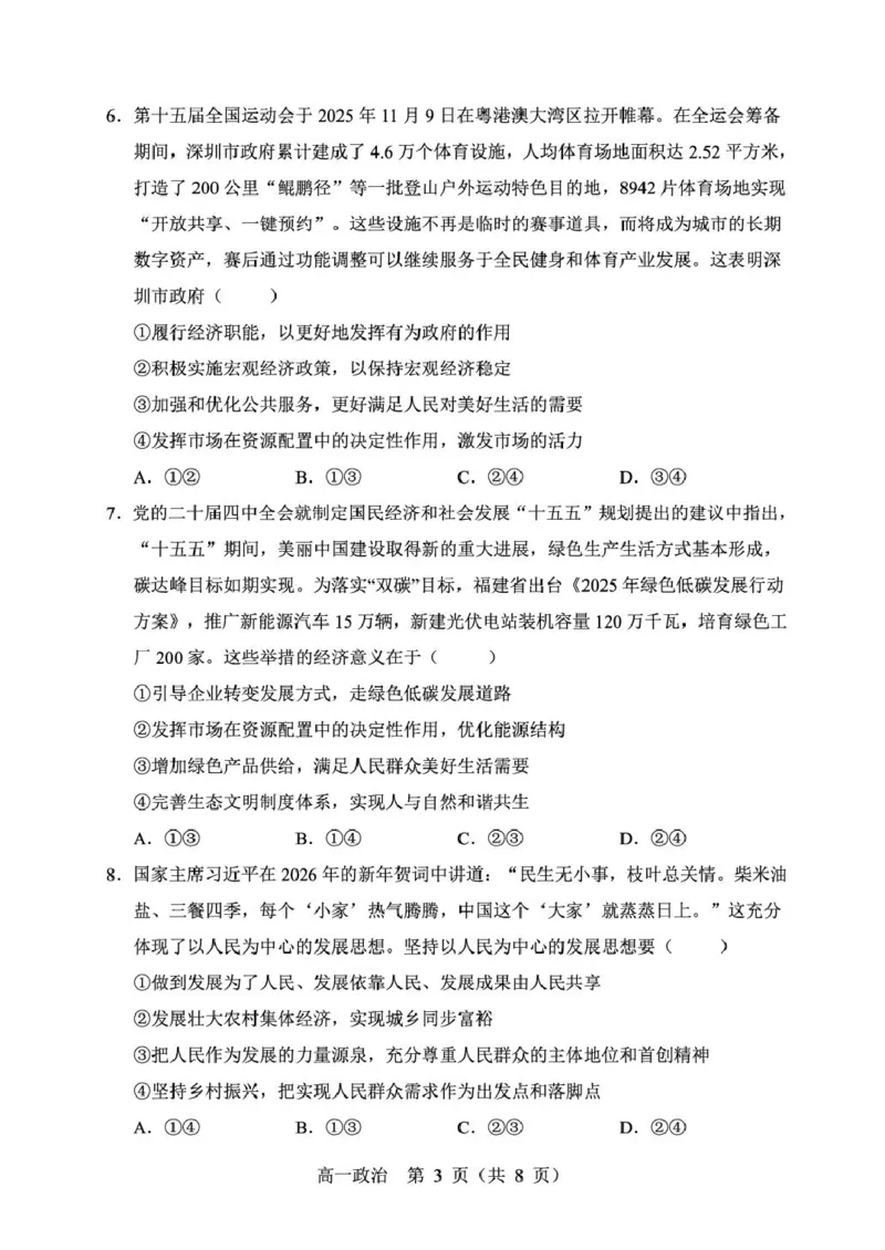 辽宁省重点高中沈阳市郊联体2025-2026学年高一上学期期末政治试卷（图片版）_2026年02月高一试卷_260201辽宁省重点高中沈阳市郊联体2025-2026学年高一上学期期末（全）