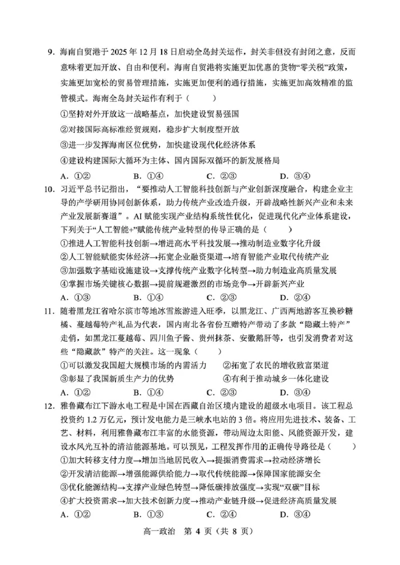 辽宁省重点高中沈阳市郊联体2025-2026学年高一上学期期末政治试卷（图片版）_2026年02月高一试卷_260201辽宁省重点高中沈阳市郊联体2025-2026学年高一上学期期末（全）