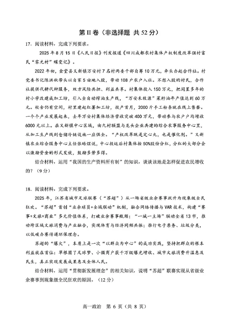 辽宁省重点高中沈阳市郊联体2025-2026学年高一上学期期末政治试卷（图片版）_2026年02月高一试卷_260201辽宁省重点高中沈阳市郊联体2025-2026学年高一上学期期末（全）