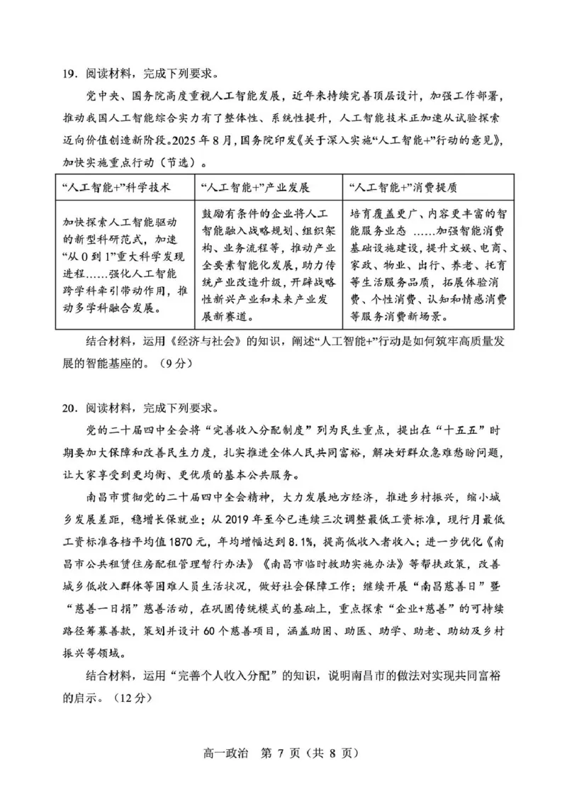 辽宁省重点高中沈阳市郊联体2025-2026学年高一上学期期末政治试卷（图片版）_2026年02月高一试卷_260201辽宁省重点高中沈阳市郊联体2025-2026学年高一上学期期末（全）
