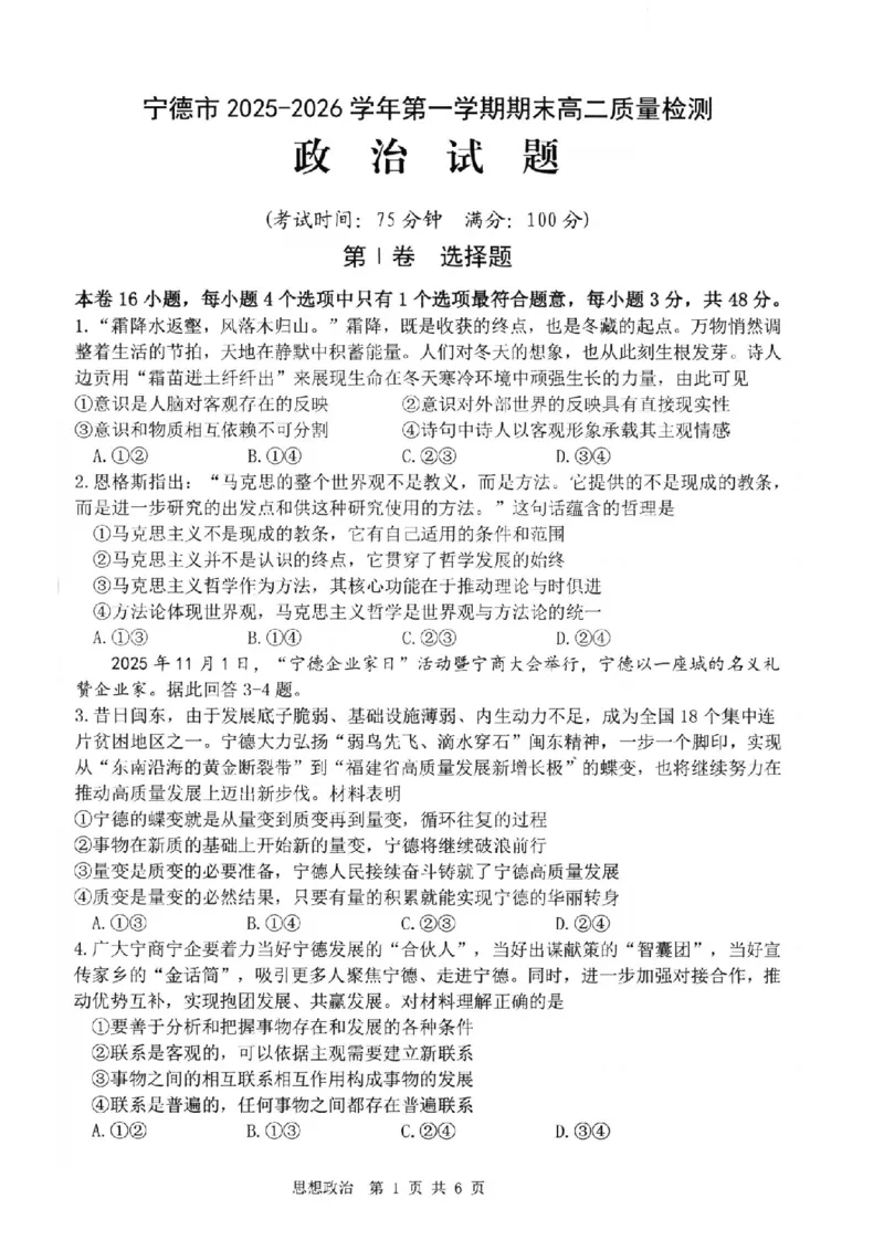 政治试卷-福建省宁德市2025-2026学年度第一学期期末高二质量检测(2.2-2.4)_2026年02月高二试卷_260211福建省宁德市2025-2026学年度第一学期期末高二质量检测(2.2-2.4)（全）