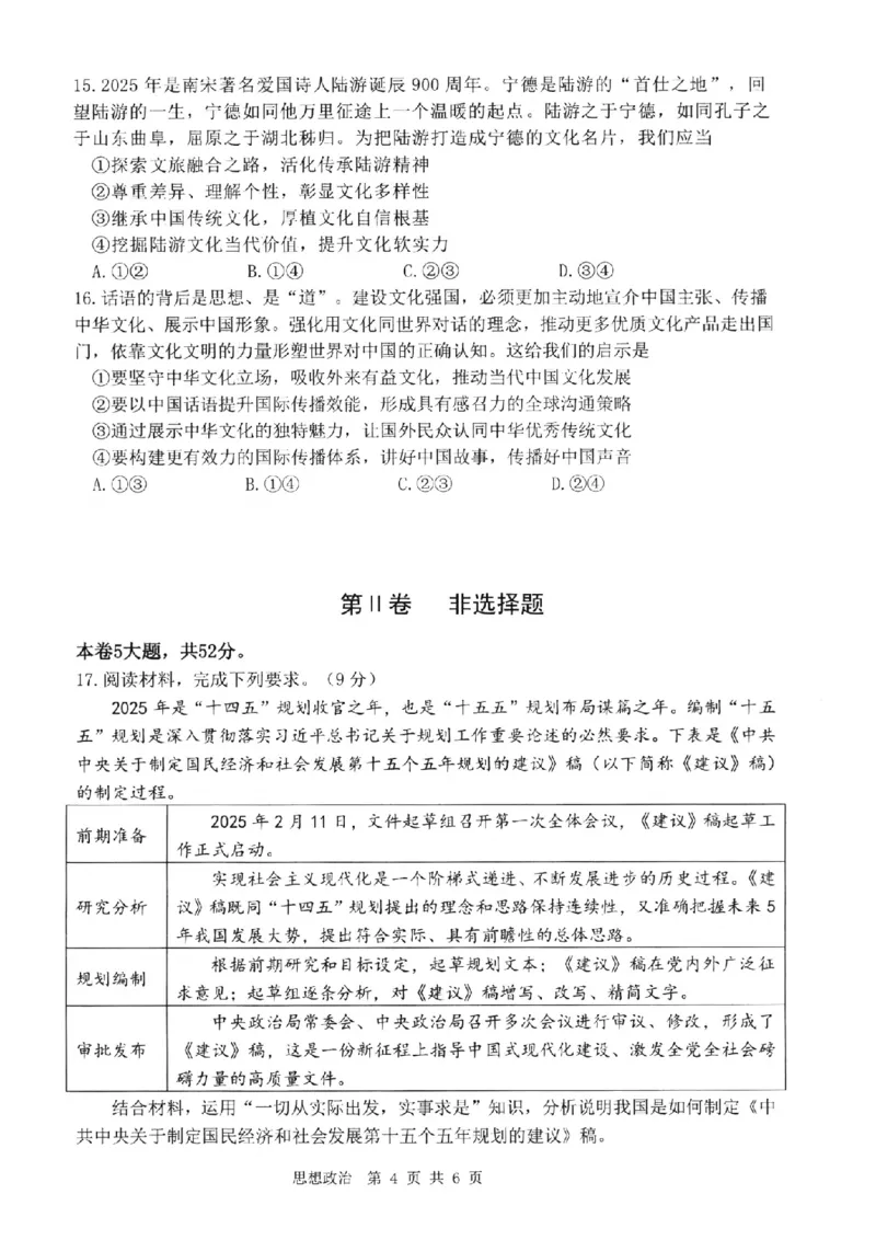 政治试卷-福建省宁德市2025-2026学年度第一学期期末高二质量检测(2.2-2.4)_2026年02月高二试卷_260211福建省宁德市2025-2026学年度第一学期期末高二质量检测(2.2-2.4)（全）