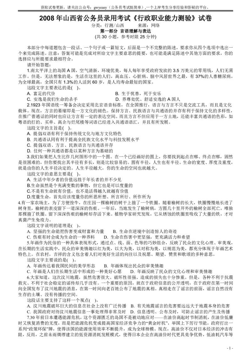 2008年山西公务员考试《行测》_国考省考_省考真题_22山西公务员考试真题pdf版_山西公务员考试真题&mdash;&mdash;行测08-25_题目