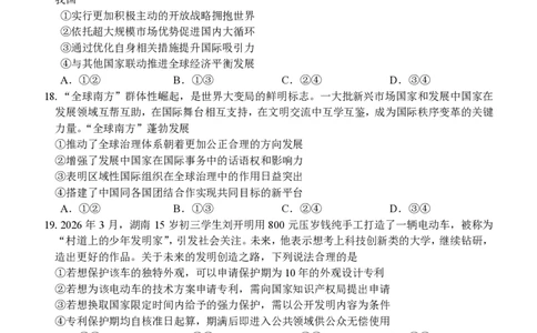 高二政治试题_2026年03月高二试卷_260329浙江四校(含精诚联盟)2025-2026学年高二下学期3月阶段检测（全科）