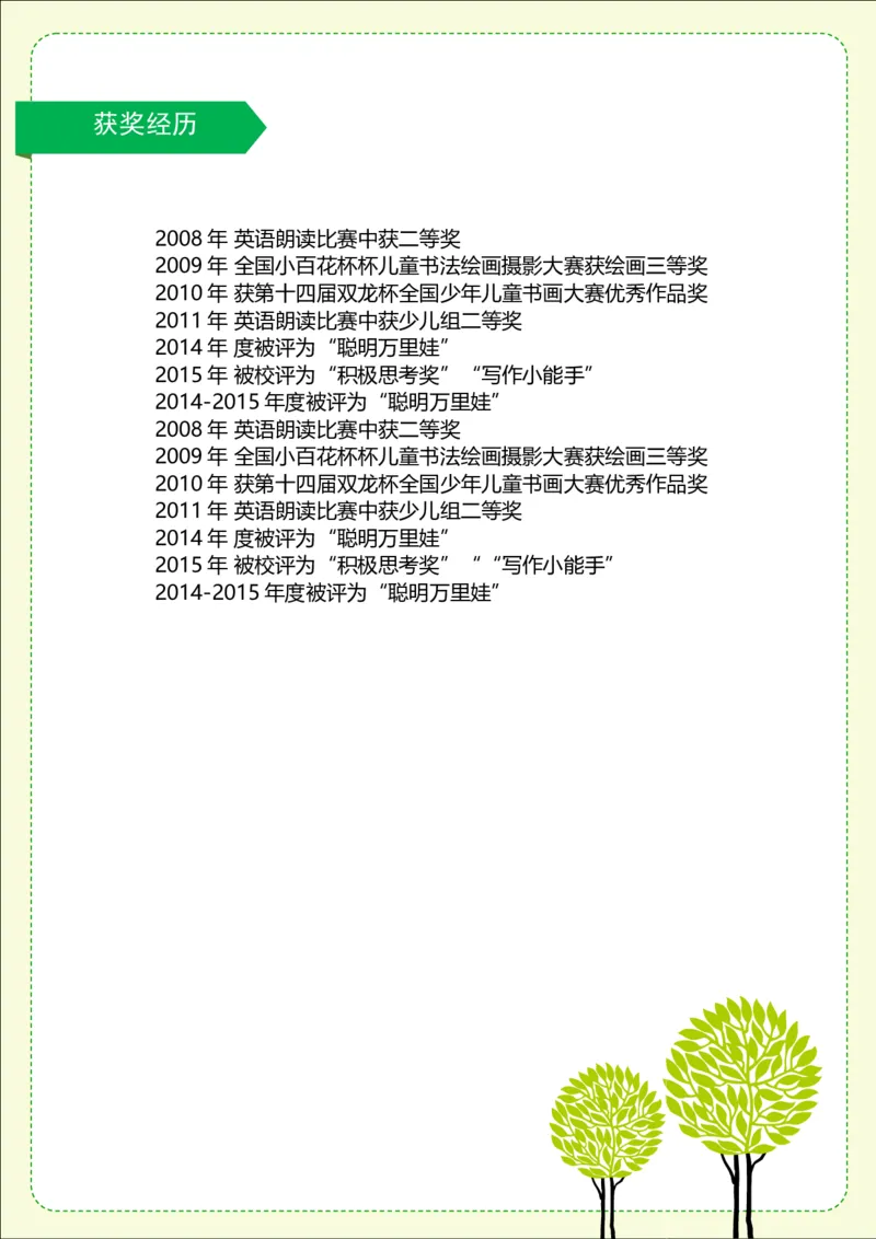 升学君整理绿色树木-小升初简历模板_小升初《学生简历模板》单页+多页_66份小升初简历整理