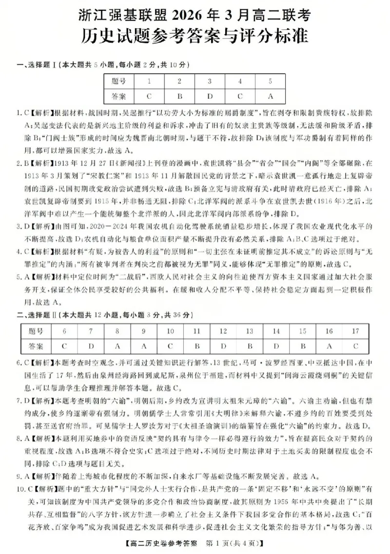 历史答案-2603高二强基联盟(已优化)_2026年03月高二试卷_260308浙江强基联盟2026年3月高二联考