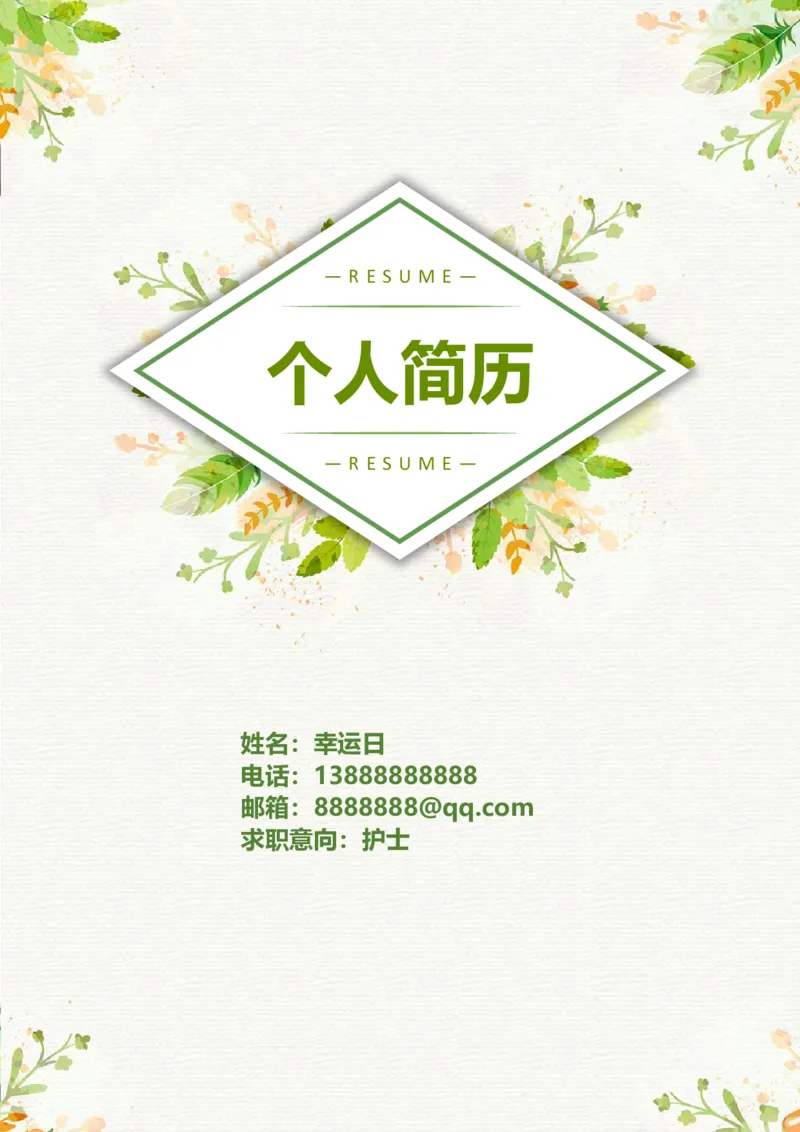 6_小升初《学生简历模板》单页+多页_行业简历_07、医护简历50款_护士简历模板27款