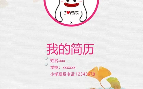 升学君整理手绘银杏叶-小升初简历模板_小升初《学生简历模板》单页+多页_66份小升初简历整理