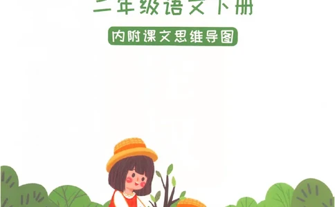 课堂笔记2年级下册_小学《课堂笔记》数学语文英语1-6年级下册_小学语文《课堂笔记》1-6年级下册（26春）_小学语文《课堂笔记》1-6年级下册（26春）_《课堂笔记》1-6年级下册（26春）