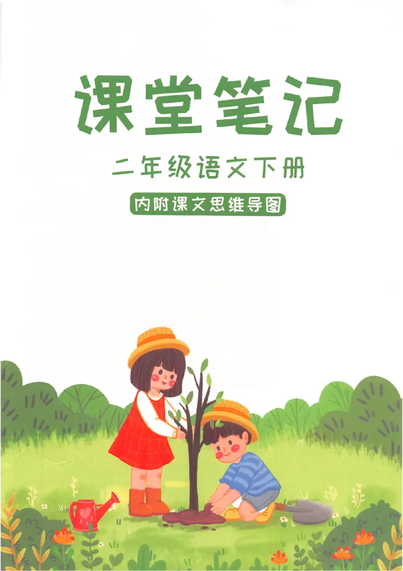 课堂笔记2年级下册_小学《课堂笔记》数学语文英语1-6年级下册_小学语文《课堂笔记》1-6年级下册（26春）_小学语文《课堂笔记》1-6年级下册（26春）_《课堂笔记》1-6年级下册（26春）