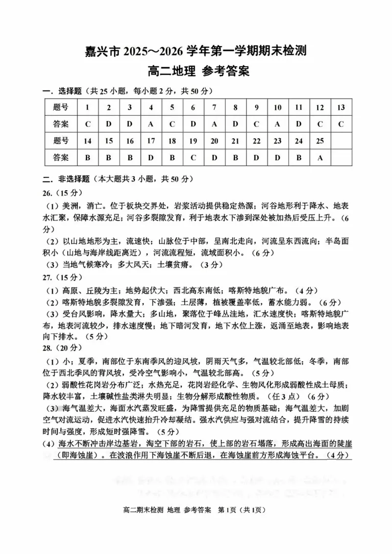 地理答案-2601嘉兴高二期末_2026年02月高二试卷_260215浙江省嘉兴市2025-2026学年高二上学期期末（全)_浙江省嘉兴市2025-2026学年高二上学期期末地理卷（PDF版，含答案）