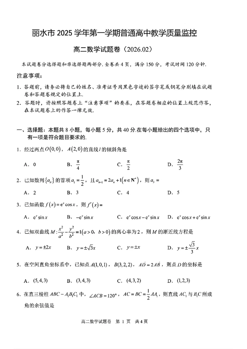 浙江省丽水市2025-2026学年上学期高二期末教学质量监控数学试卷（扫描版，含答案）_2026年02月高二试卷_260219浙江省丽水市2025-2026学年上学期高二期末教学质量监控（全）