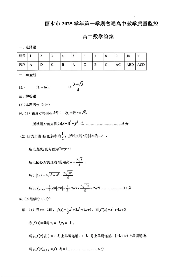 浙江省丽水市2025-2026学年上学期高二期末教学质量监控数学试卷（扫描版，含答案）_2026年02月高二试卷_260219浙江省丽水市2025-2026学年上学期高二期末教学质量监控（全）