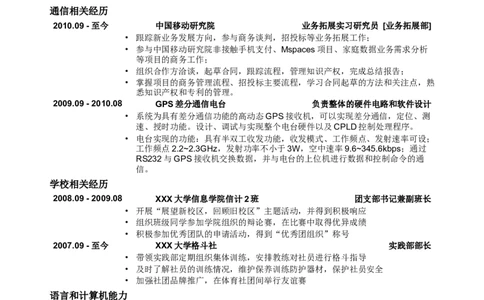 应聘通信类岗位简历模板_小升初《学生简历模板》单页+多页_行业简历_通信
