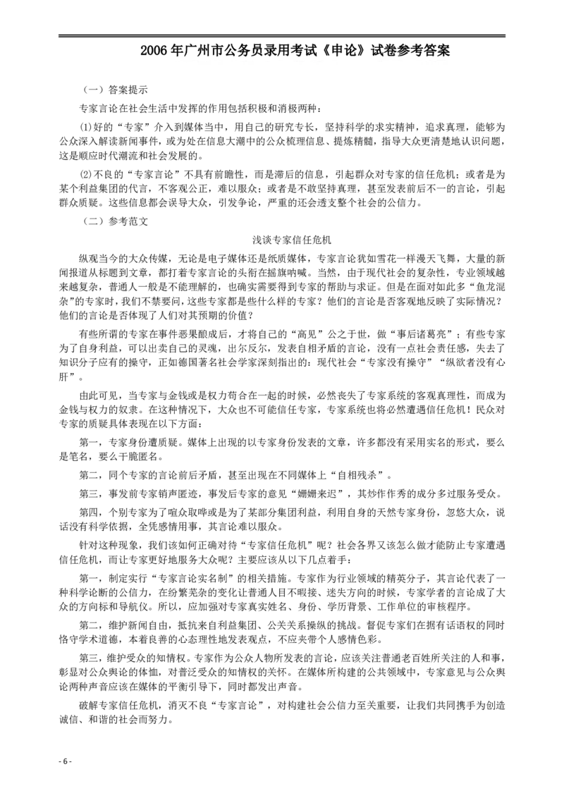2006年广州市公务员考试《申论》真题及参考答案_国考省考_省考真题_32广州公务员考试真题pdf版_广州公务员考试真题&mdash;&mdash;申论05-18PDF版