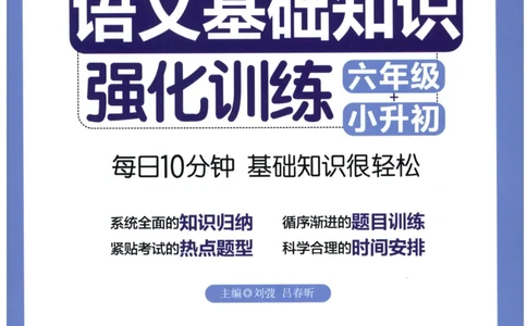 语文基础--6年级_2026春小学教辅大合集_10-26春《周计划》小学语数英系列_周计划-小学语文基础知识强化