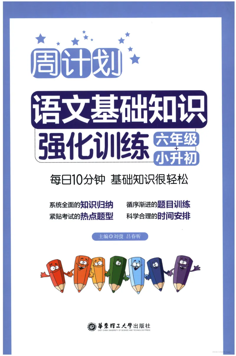 语文基础--6年级_2026春小学教辅大合集_10-26春《周计划》小学语数英系列_周计划-小学语文基础知识强化