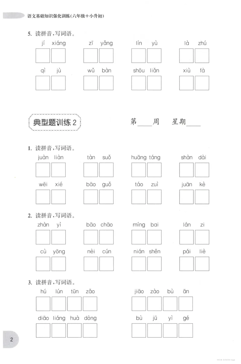 语文基础--6年级_2026春小学教辅大合集_10-26春《周计划》小学语数英系列_周计划-小学语文基础知识强化