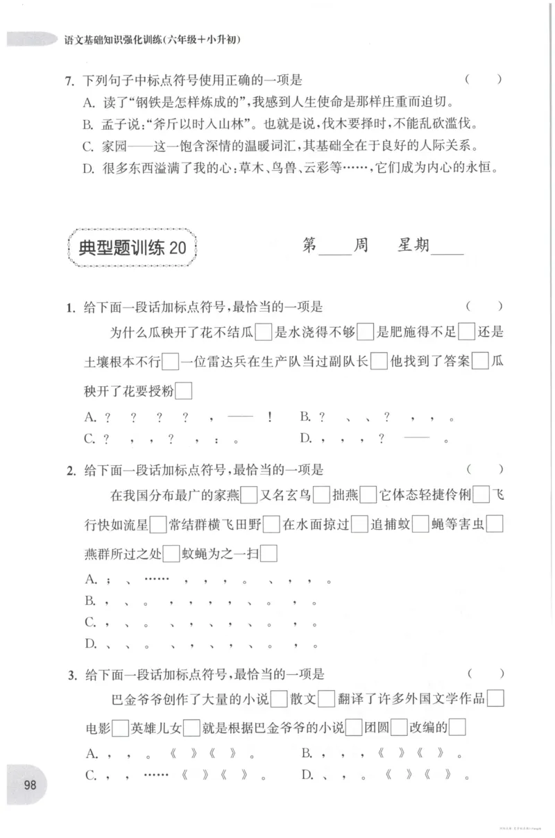 语文基础--6年级_2026春小学教辅大合集_10-26春《周计划》小学语数英系列_周计划-小学语文基础知识强化