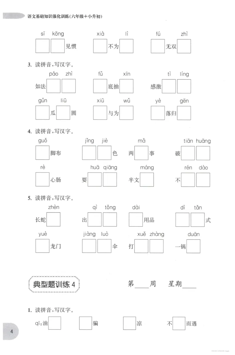 语文基础--6年级_2026春小学教辅大合集_10-26春《周计划》小学语数英系列_周计划-小学语文基础知识强化