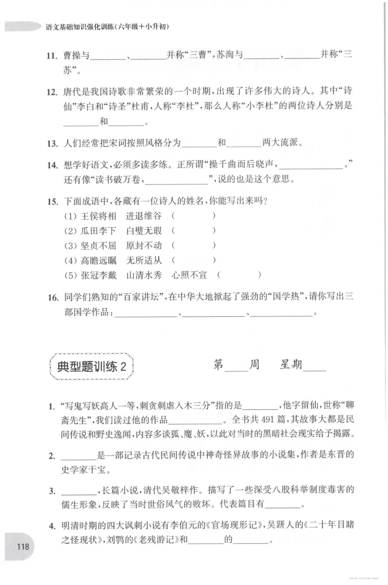 语文基础--6年级_2026春小学教辅大合集_10-26春《周计划》小学语数英系列_周计划-小学语文基础知识强化