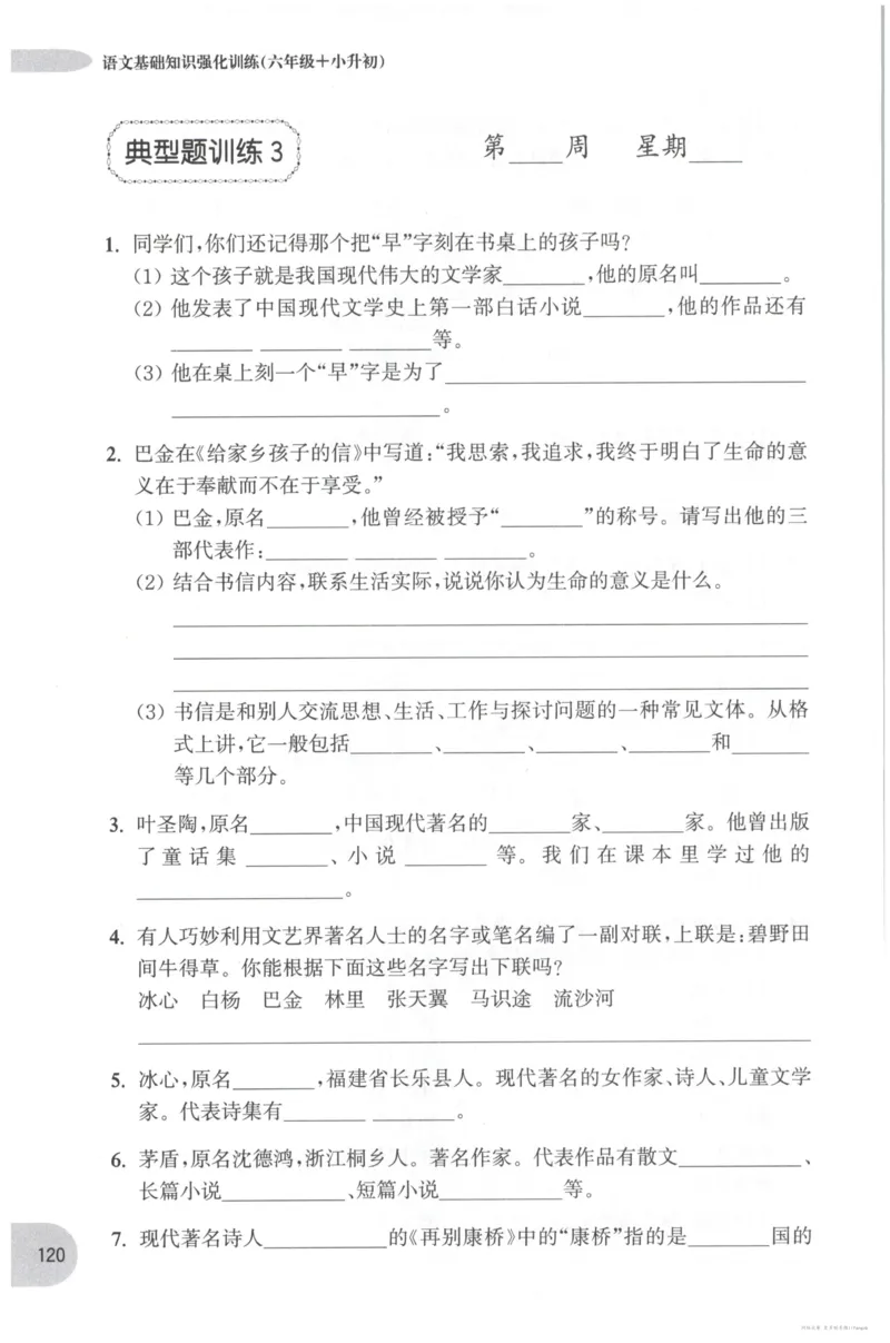 语文基础--6年级_2026春小学教辅大合集_10-26春《周计划》小学语数英系列_周计划-小学语文基础知识强化