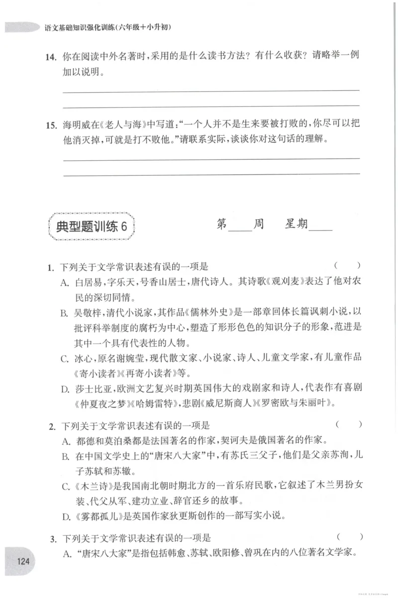 语文基础--6年级_2026春小学教辅大合集_10-26春《周计划》小学语数英系列_周计划-小学语文基础知识强化