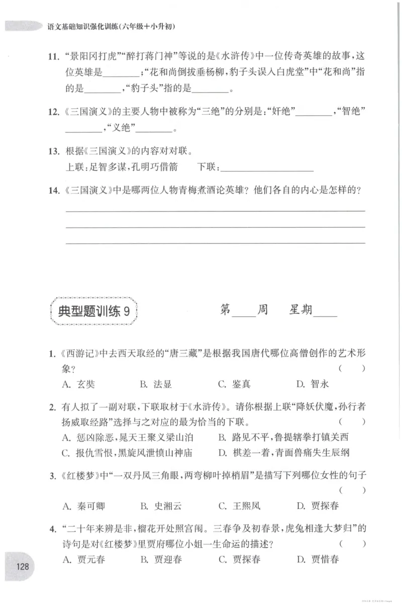 语文基础--6年级_2026春小学教辅大合集_10-26春《周计划》小学语数英系列_周计划-小学语文基础知识强化