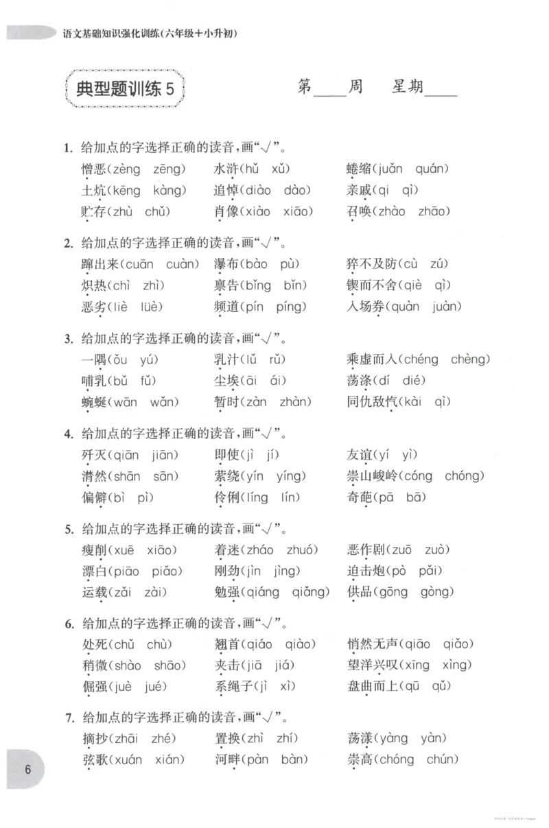 语文基础--6年级_2026春小学教辅大合集_10-26春《周计划》小学语数英系列_周计划-小学语文基础知识强化