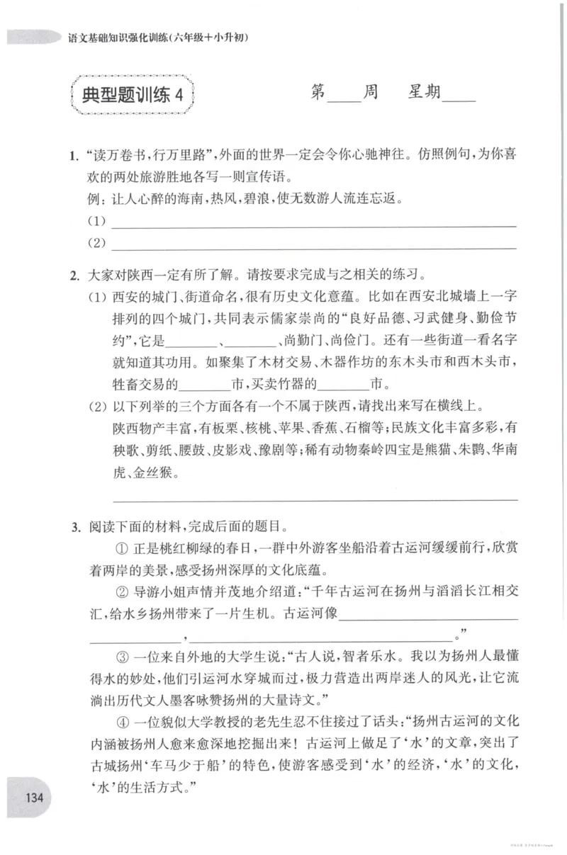 语文基础--6年级_2026春小学教辅大合集_10-26春《周计划》小学语数英系列_周计划-小学语文基础知识强化