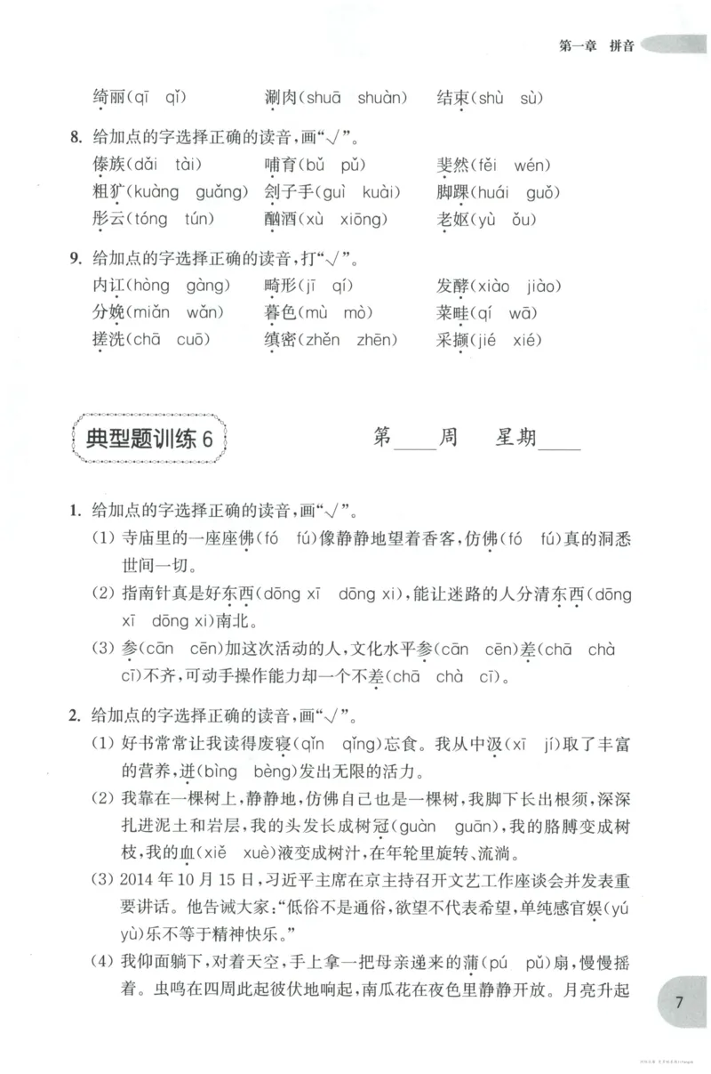 语文基础--6年级_2026春小学教辅大合集_10-26春《周计划》小学语数英系列_周计划-小学语文基础知识强化