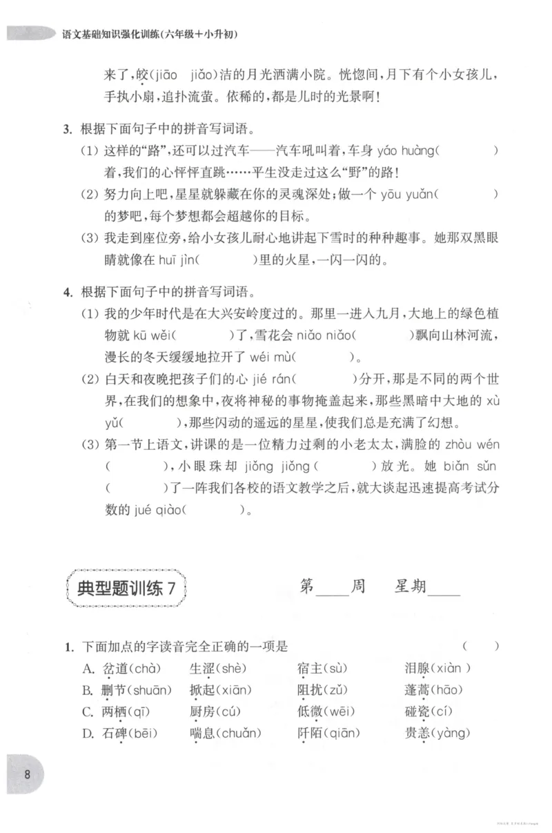 语文基础--6年级_2026春小学教辅大合集_10-26春《周计划》小学语数英系列_周计划-小学语文基础知识强化