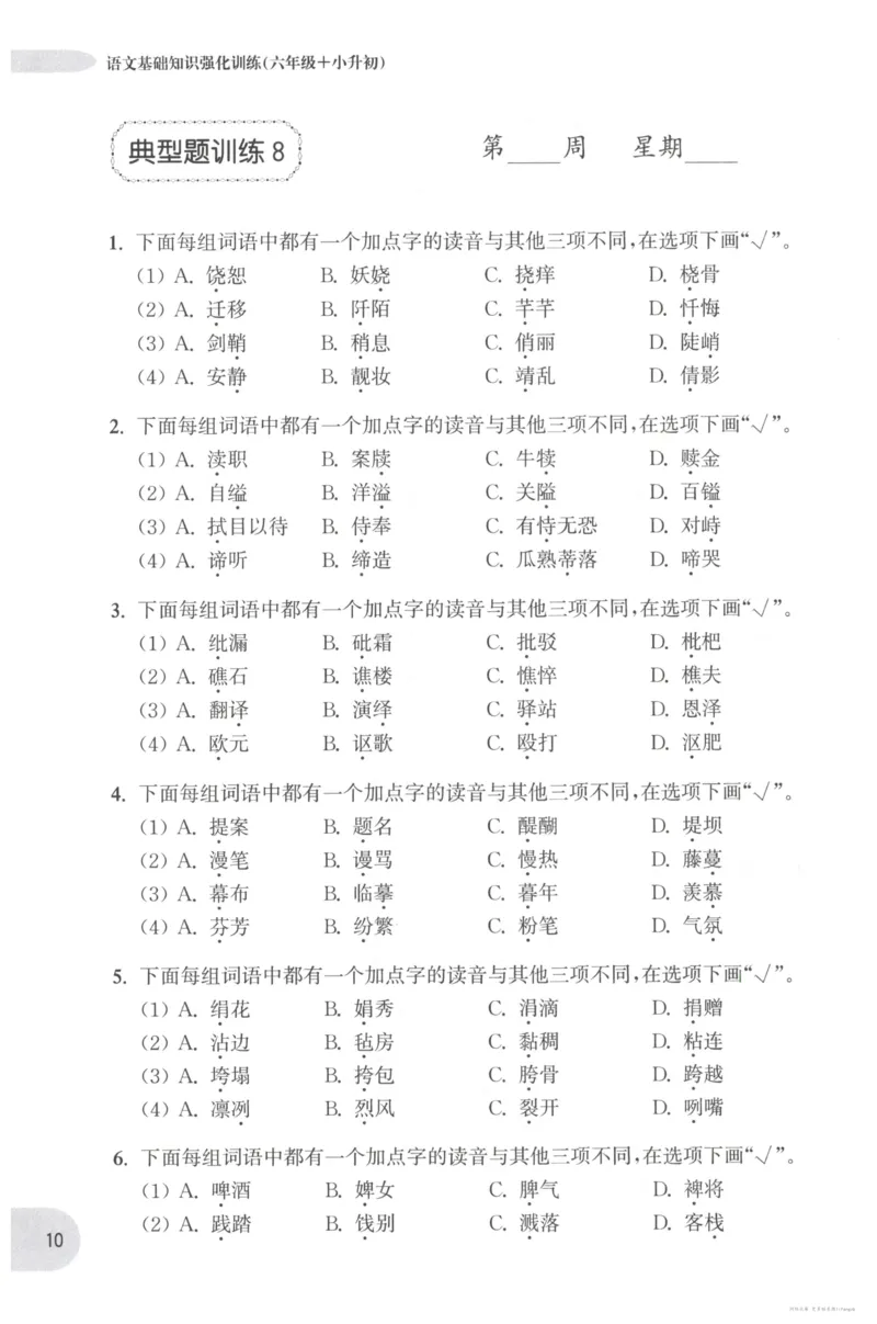 语文基础--6年级_2026春小学教辅大合集_10-26春《周计划》小学语数英系列_周计划-小学语文基础知识强化