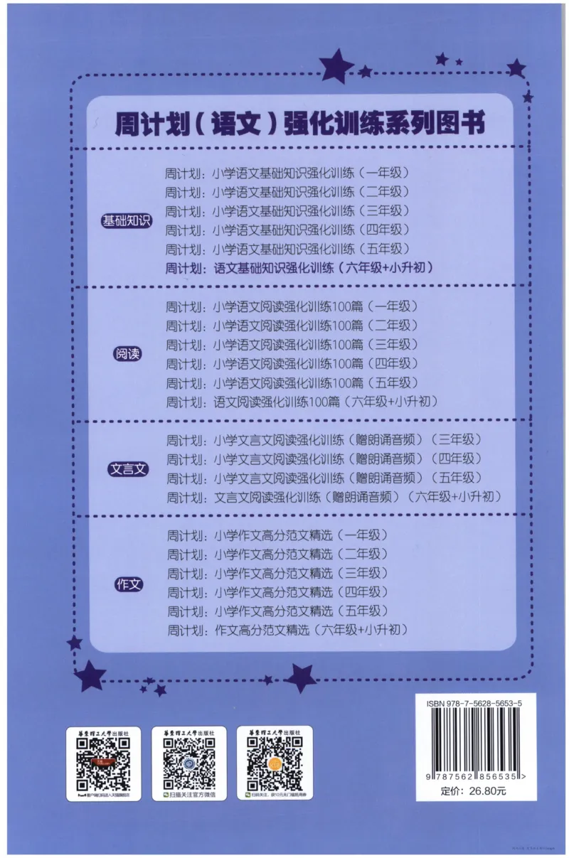 语文基础--6年级_2026春小学教辅大合集_10-26春《周计划》小学语数英系列_周计划-小学语文基础知识强化