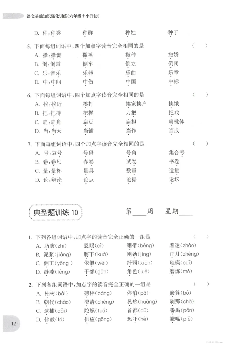 语文基础--6年级_2026春小学教辅大合集_10-26春《周计划》小学语数英系列_周计划-小学语文基础知识强化