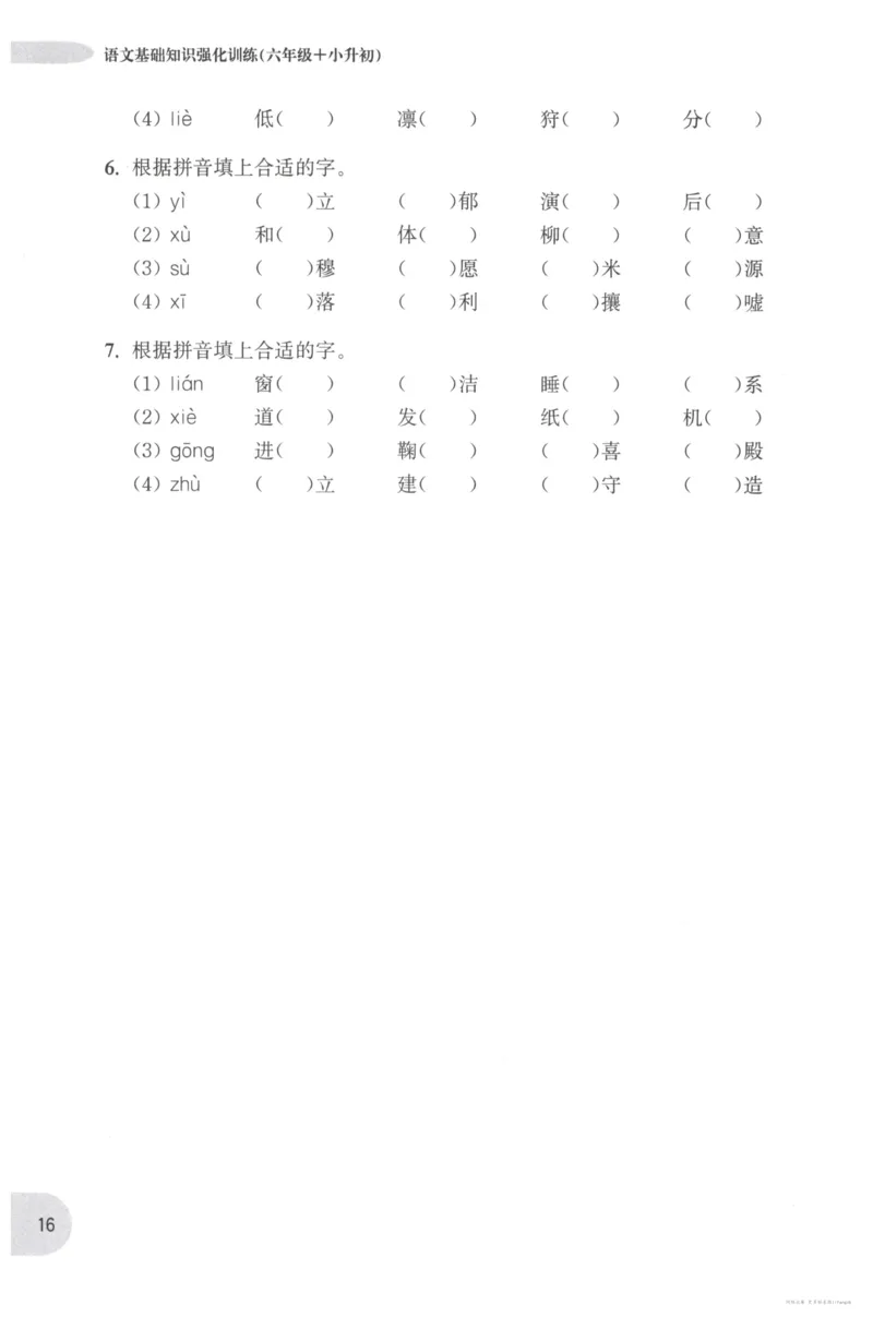语文基础--6年级_2026春小学教辅大合集_10-26春《周计划》小学语数英系列_周计划-小学语文基础知识强化