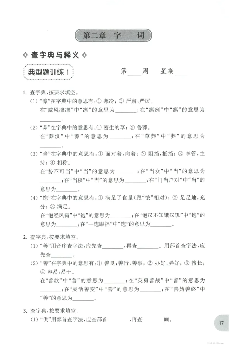 语文基础--6年级_2026春小学教辅大合集_10-26春《周计划》小学语数英系列_周计划-小学语文基础知识强化