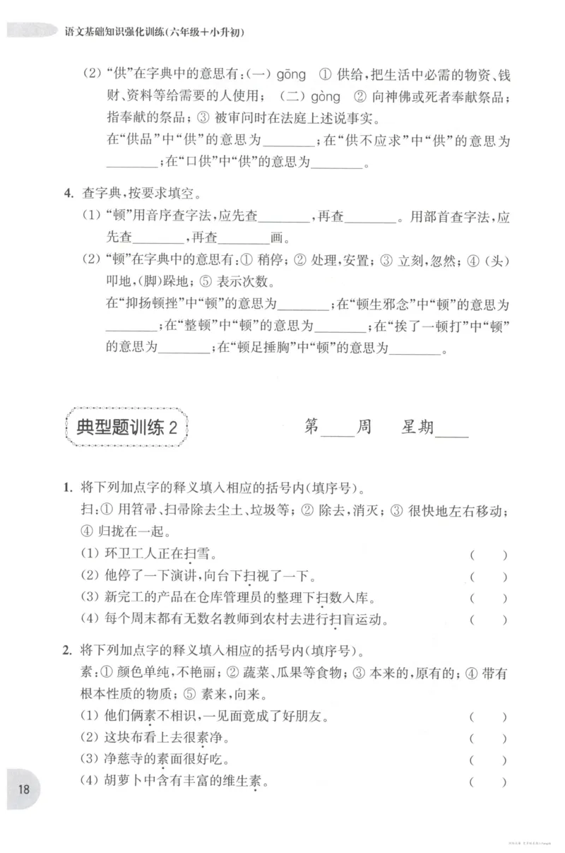语文基础--6年级_2026春小学教辅大合集_10-26春《周计划》小学语数英系列_周计划-小学语文基础知识强化